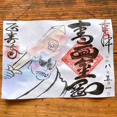 正寿寺の御朱印