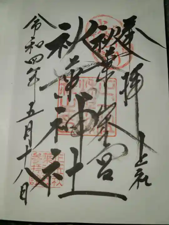 秋葉山本宮 秋葉神社 上社の御朱印