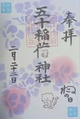 五十稲荷神社(栄寿稲荷神社)(東京都)