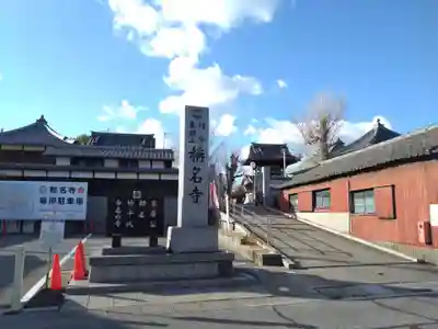 称名寺(愛知県)