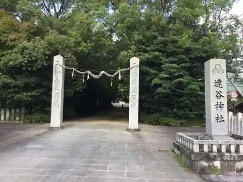 速谷神社の鳥居