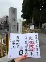 無量寿院宝禅寺の御朱印