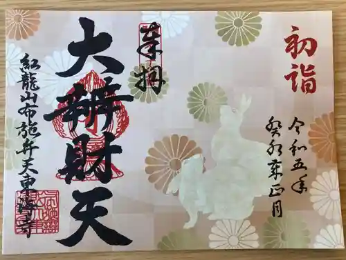 布施弁天 東海寺の御朱印