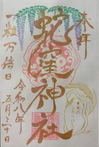 蛇窪神社の御朱印