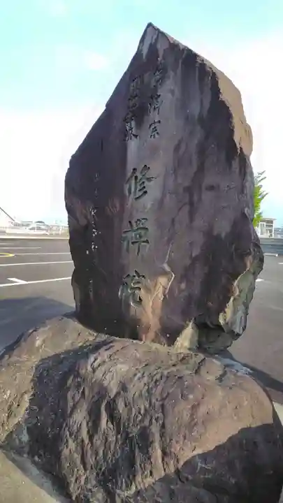 修禅院(静岡県)