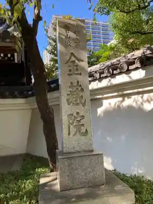 金藏院(神奈川県)