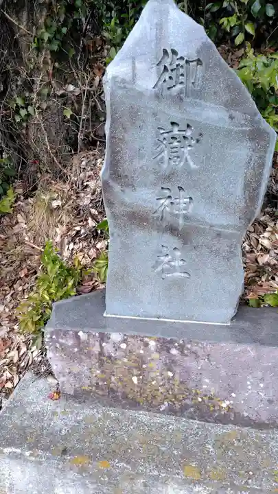 御嶽神社(神奈川県)