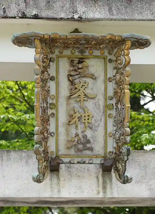 三峯神社(埼玉県)