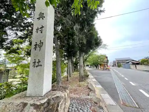 奥村神社(滋賀県)