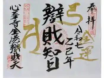 心華寺金港辯財天の御朱印 2025年04月