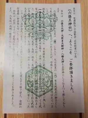六孫王神社の授与品その他