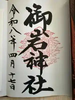 御岩神社の御朱印