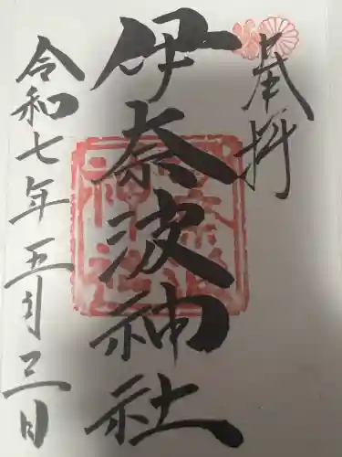 伊奈波神社(岐阜県)