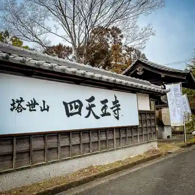 伊勢の国 四天王寺(三重県)