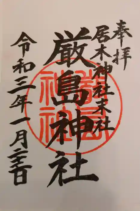 居木神社の御朱印