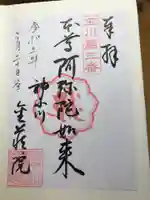 金藏院の御朱印