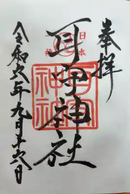 耳守神社の御朱印