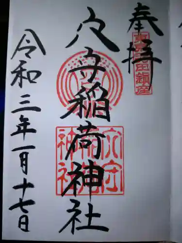 東京羽田 穴守稲荷神社の御朱印