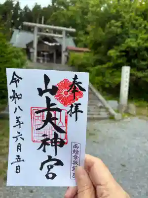 山上大神宮の御朱印