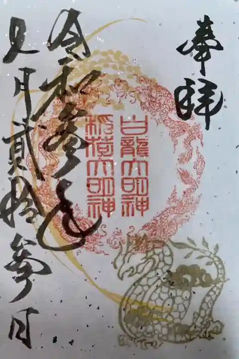白龍大明神 7月限定の御朱印