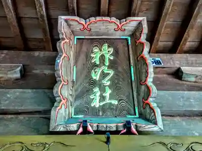 神明社(中手町神明社)のその他建物