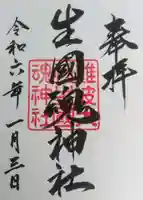 難波大社 生國魂神社(大阪府)