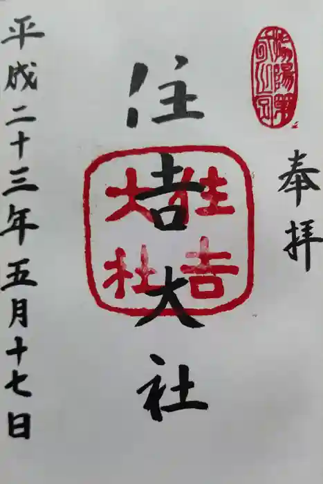住吉大社の御朱印