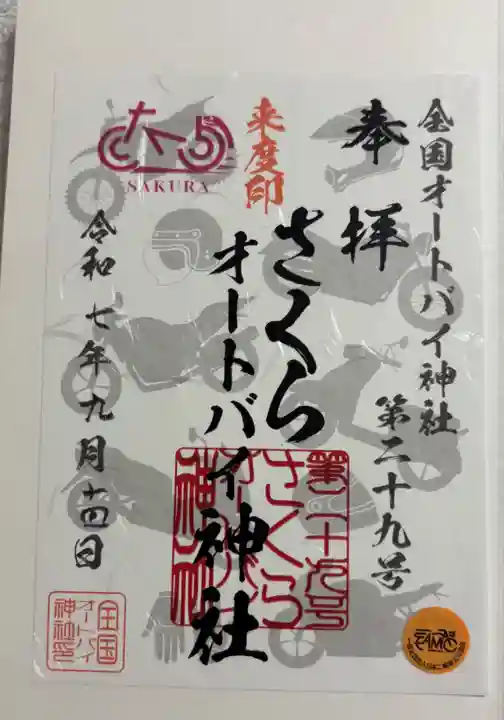 さくらオートバイ神社(鳥取県)