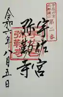 宇佐神宮の御朱印