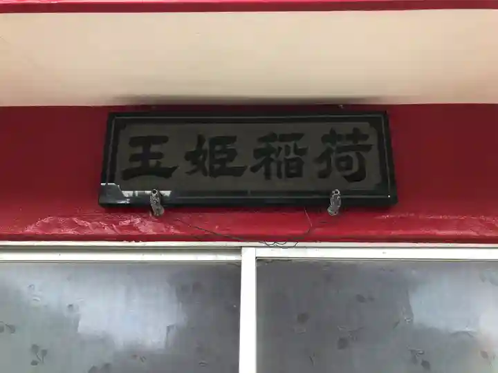 玉姫稲荷大明神のその他建物