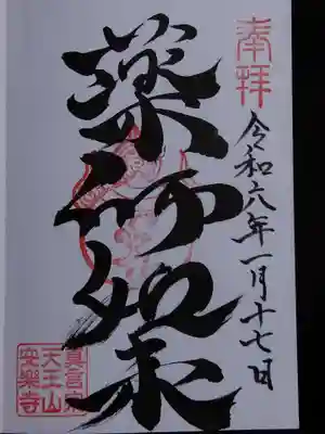 天王山 安楽寺(福井県)