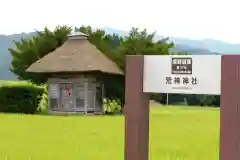 荒神神社の建物その他