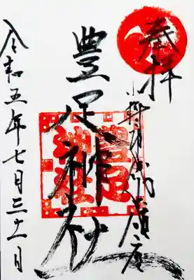 豊足神社(北海道)