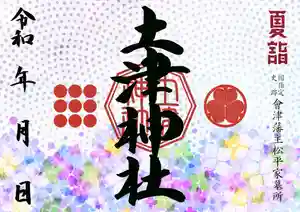 土津神社|こどもと出世の神さまの御朱印 2021年07月01日(木)〜(2021年06月01日(火) 03時33分57秒投稿)