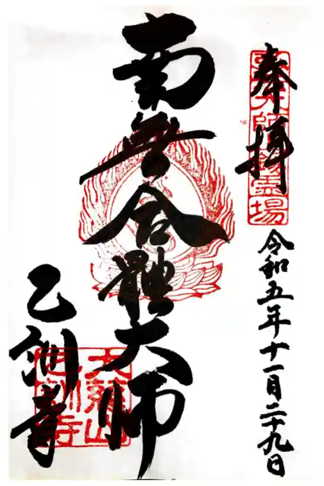乙訓寺の御朱印