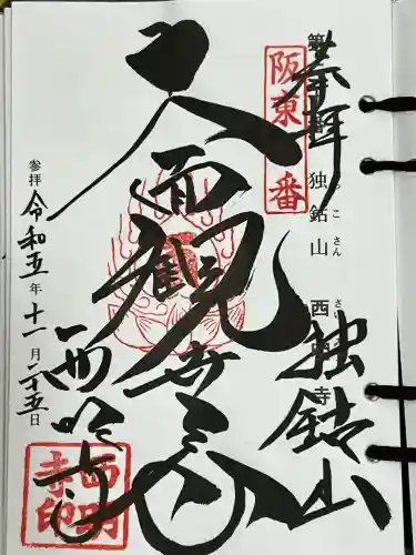 西明寺の御朱印