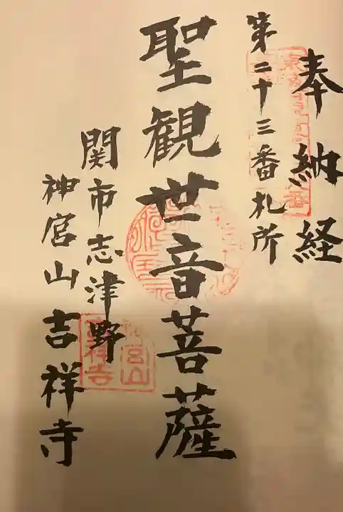 吉祥寺の御朱印