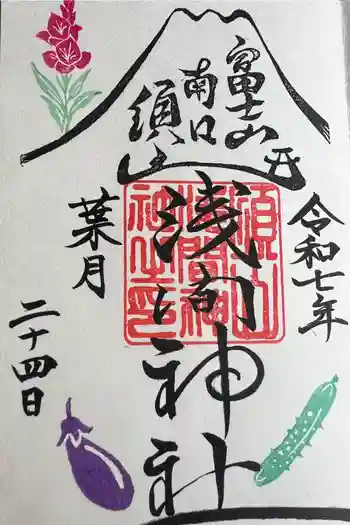 須山浅間神社の御朱印 2025年08月