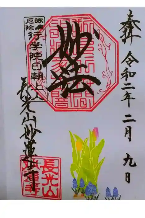 妙蓮寺の御朱印