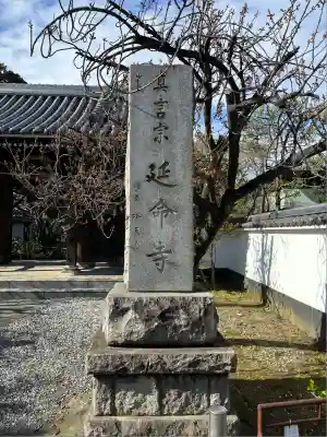 延命寺(神奈川県)