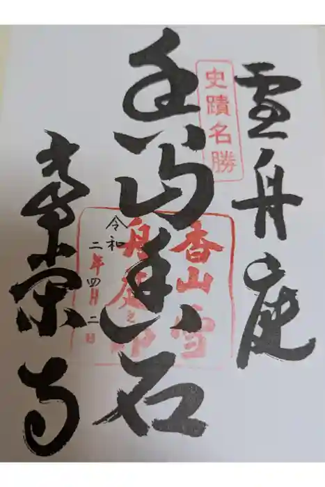 常栄寺の御朱印