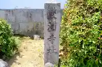 向原寺のその他建物