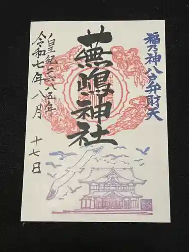 蕪嶋神社の御朱印
