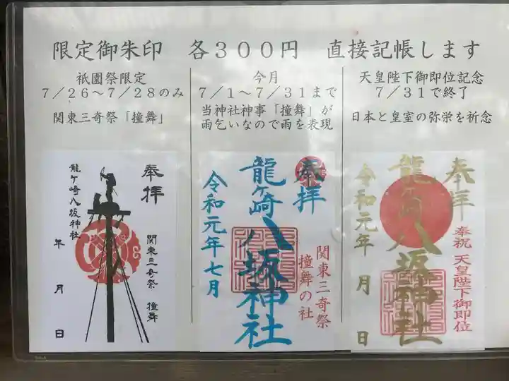 龍ケ崎八坂神社の御朱印