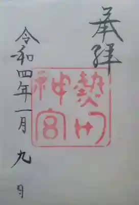 熱田神宮の御朱印