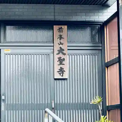 大聖寺(埼玉県)