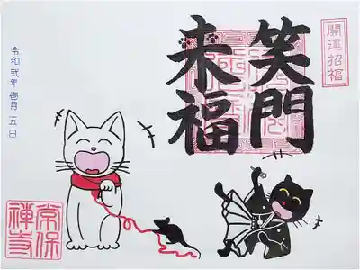 常保寺 笑門来福