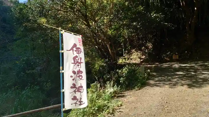 伊射波神社(三重県)