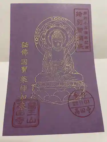 高田寺の御朱印