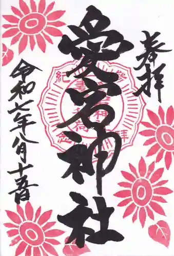 愛宕神社の御朱印